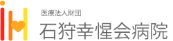 医療法人財団　石狩幸惺会病院